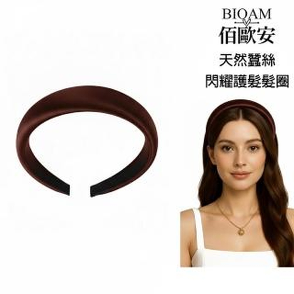 Bioam 佰歐安 【BIOAM 佰歐安】天然蠶絲護髮髮圈咖啡色(6A蠶絲髮圈/護髮防靜電造型美容/女王節)