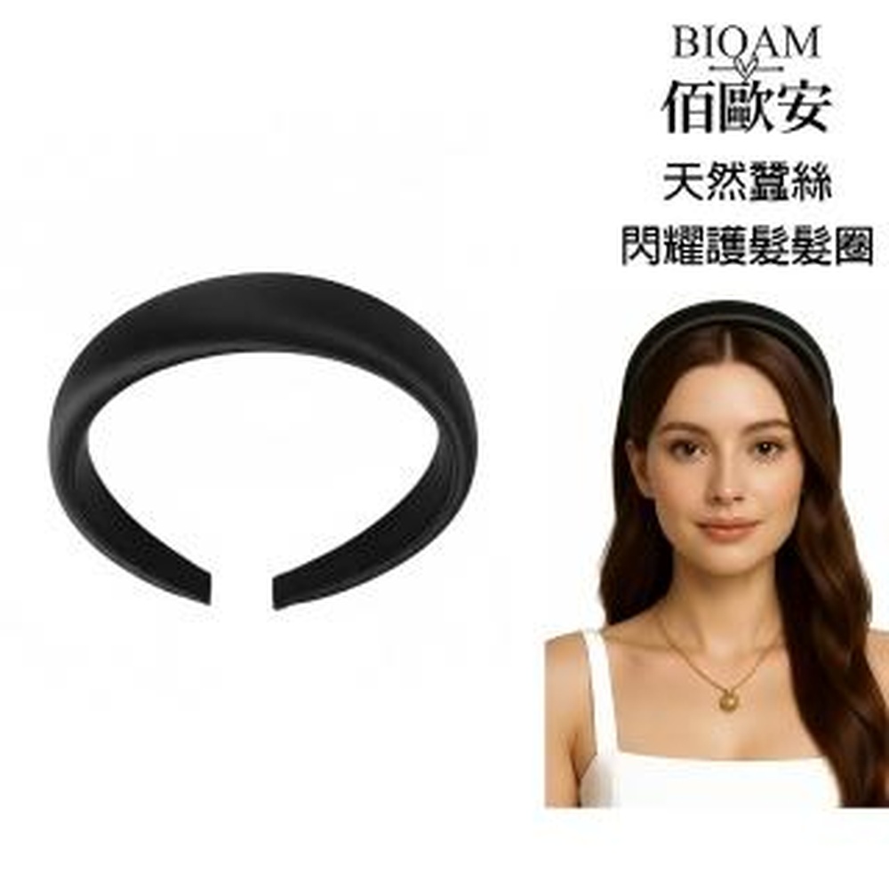 Bioam 佰歐安 【BIOAM 佰歐安】天然蠶絲護髮髮圈黑色(6A蠶絲髮圈/護髮防靜電造型美容/女王節)