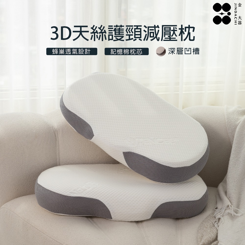 Jindachi 金大器 3D曲線天絲護頸減壓枕 全方位釋壓承托 分區零壓力 助眠枕 止鼾枕 護頸枕