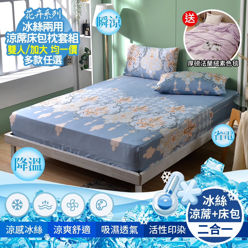 京都手祚 花卉系列冰絲兩用涼蓆床包枕套組 買就送-法蘭絨四季毯(顏色隨機)