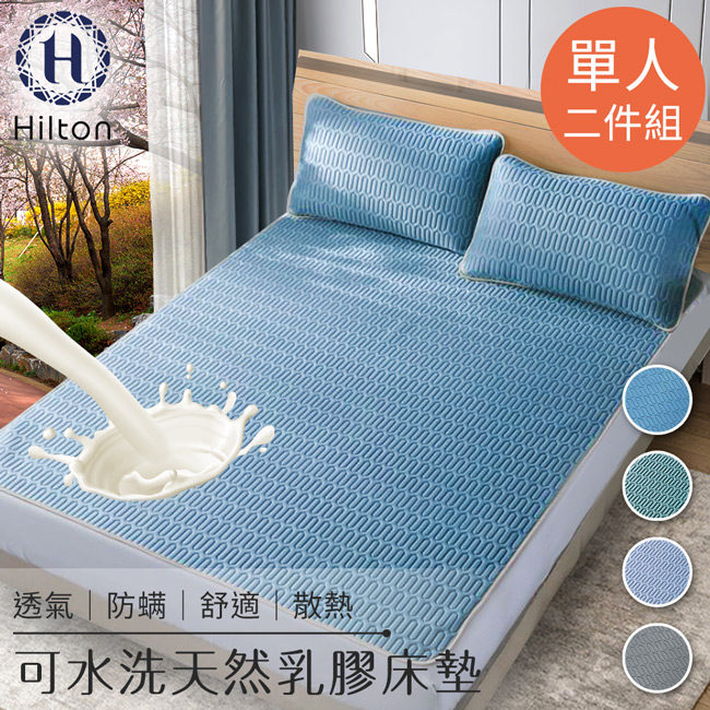 Hilton 希爾頓 可水洗天然乳膠防蟎散熱床墊單人款2件套/二色任選(B0096-T)