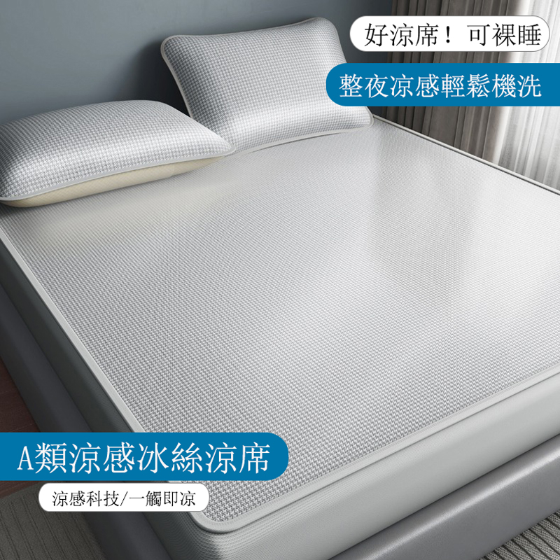 居家家 夏季可機洗冰絲涼席 單人款冰絲床笠/床單+枕套 冰涼墊 冰絲席 涼墊 軟席子