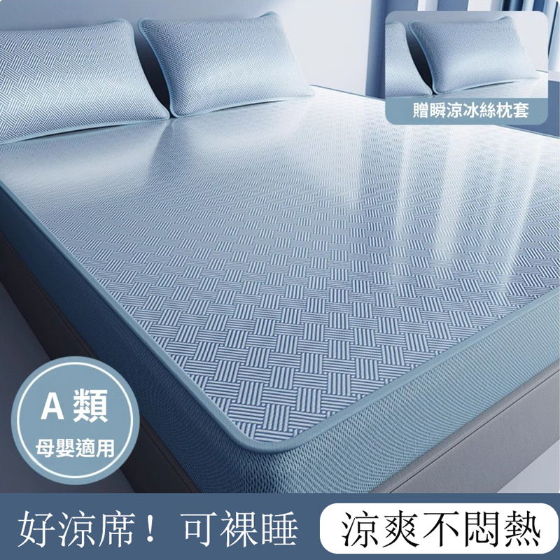 居家家 夏季可機洗冰絲涼席 120cm單人床冰絲床笠/床單+枕套 冰涼墊 冰絲席 涼墊 軟席子