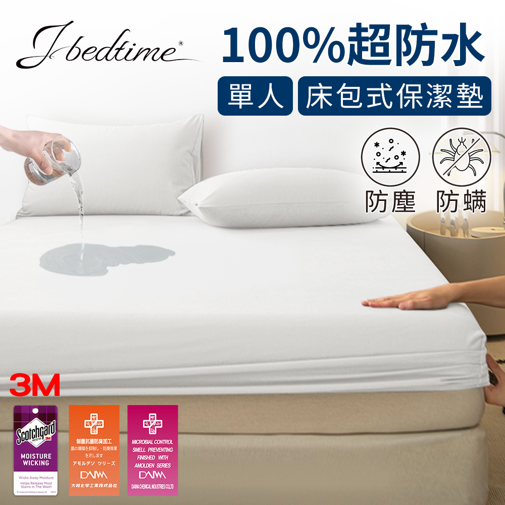 【J-bedtime】3M吸濕排汗X防水透氣網眼布單人床包式保潔墊(時尚白)