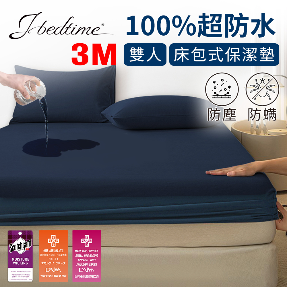【J-bedtime】3M吸濕排汗X防水透氣網眼布雙人床包式保潔墊(時尚靛)