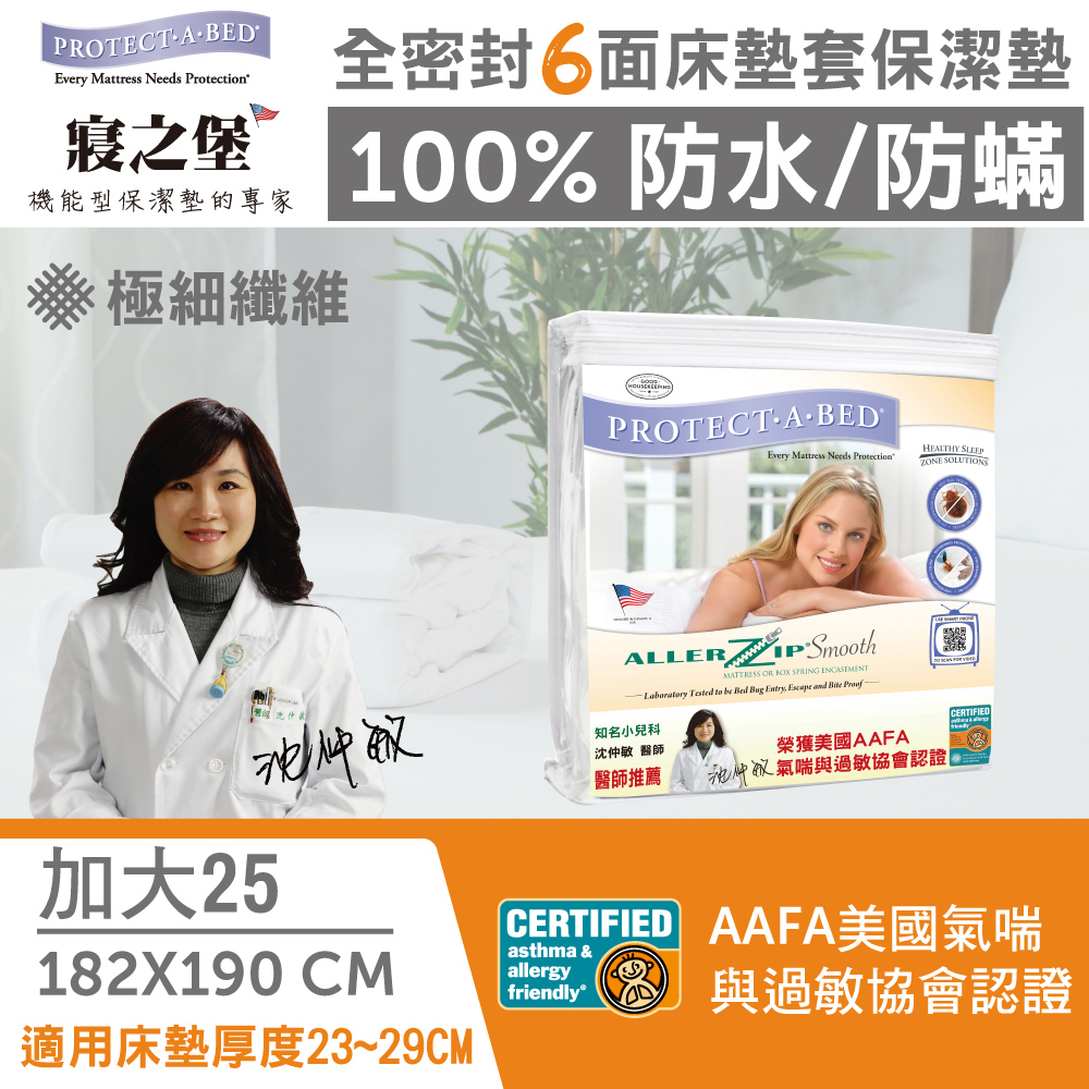 寢之堡 雙人加大25-100%防水防蟎全包式保潔墊/全密封床墊套 (182x190cm/6x6.2--床墊高度23~29cm適用)