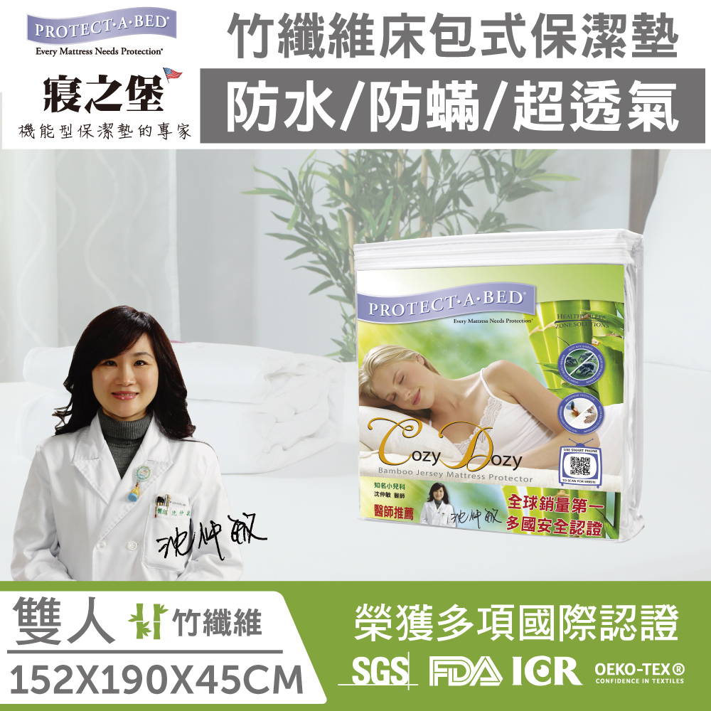 寢之堡 竹纖維雙人防水防蟎床包保潔墊 (152x190cm/5x6.2~~厚度45cm以內床墊適用)
