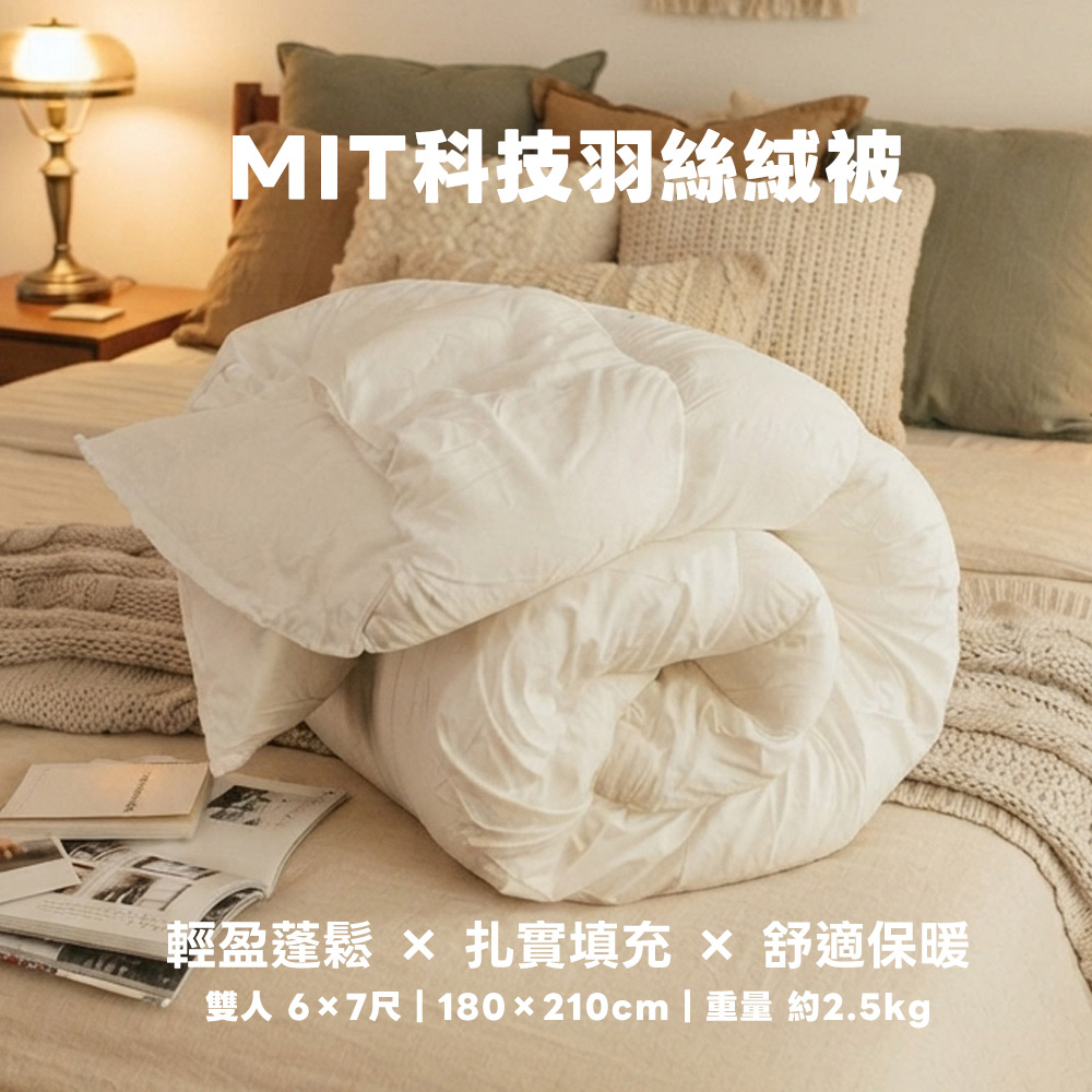 日和賞 MIT科技羽絲絨被(雙人款)