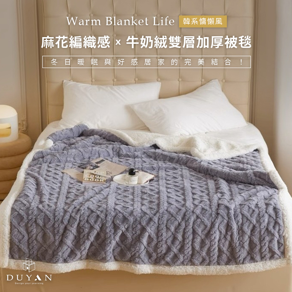 DUYAN 竹漾 韓系麻花牛奶絨 羊羔絨 雙層加厚被毯 / 霧灰藍