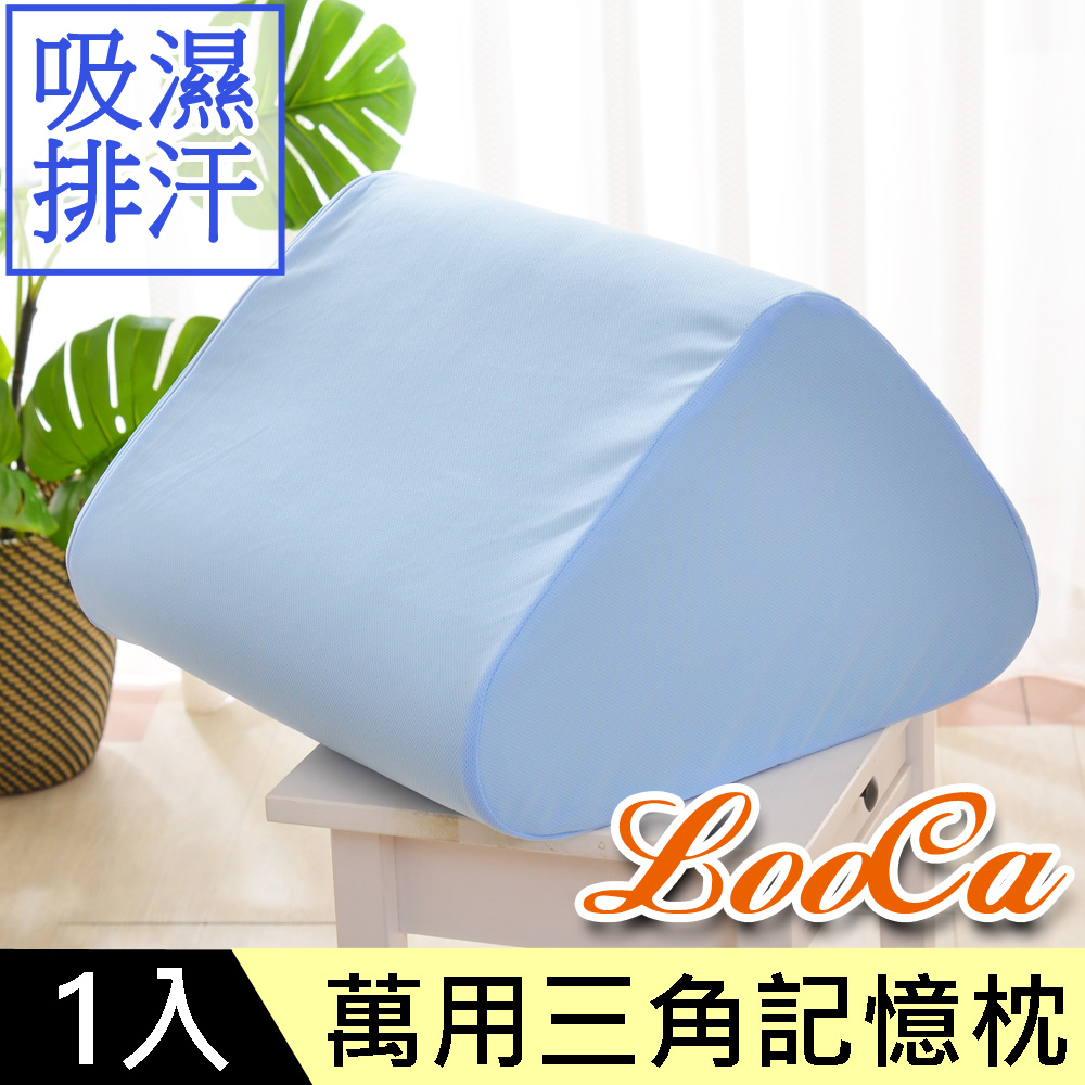 LooCa 透氣排汗記憶釋壓萬用三角靠枕