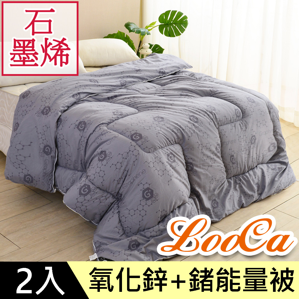 LooCa 高效100%石墨烯+鍺能量光波被2入