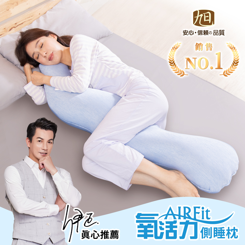 旭川 勁涼AIRFit舒眠親膚側睡抱枕 多功能海馬枕 男女適用