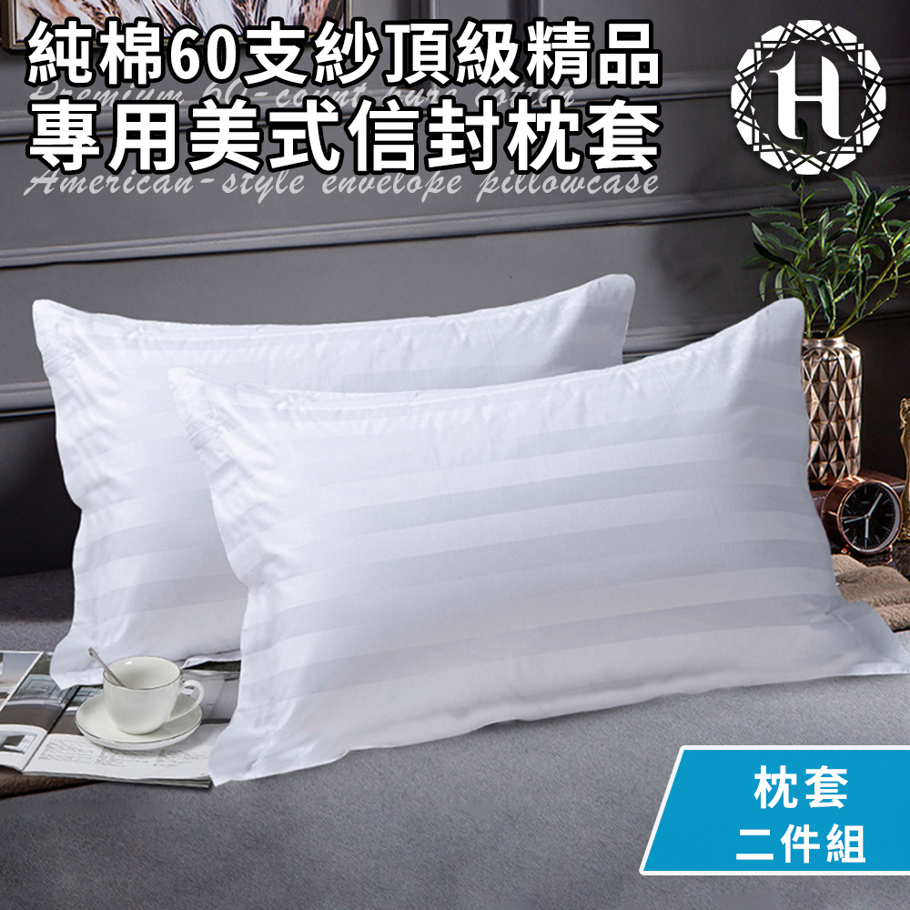 Hilton 希爾頓 五星級精梳純棉60支紗頂級精品專用枕頭套2入