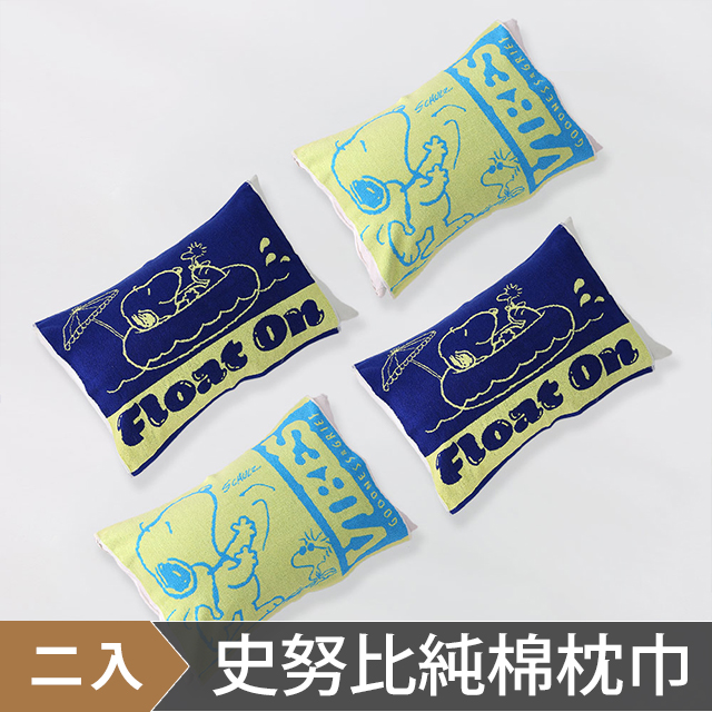 HOYA x 史努比聯名系列-純棉枕巾-多款任選-2入