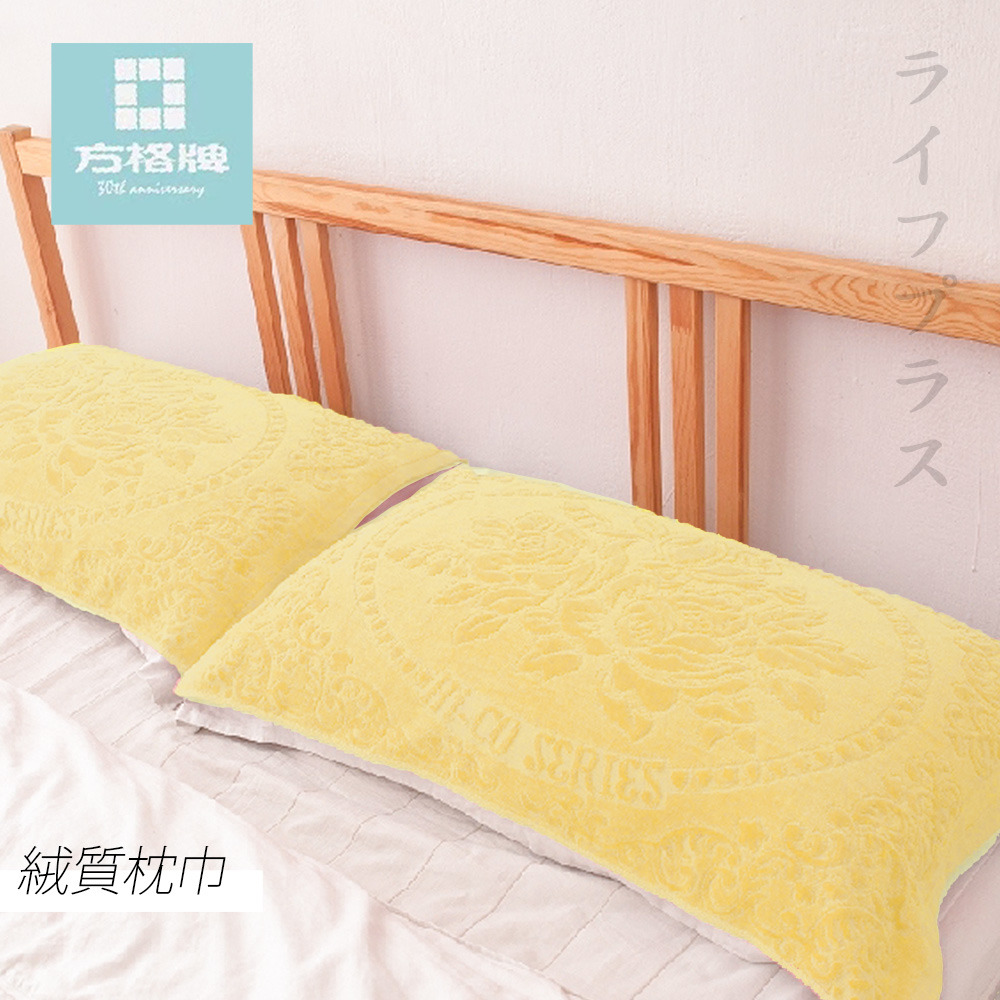 一品川流 方格牌 絨面緹花枕巾-80x48cm-2條入x1包-淺黃色