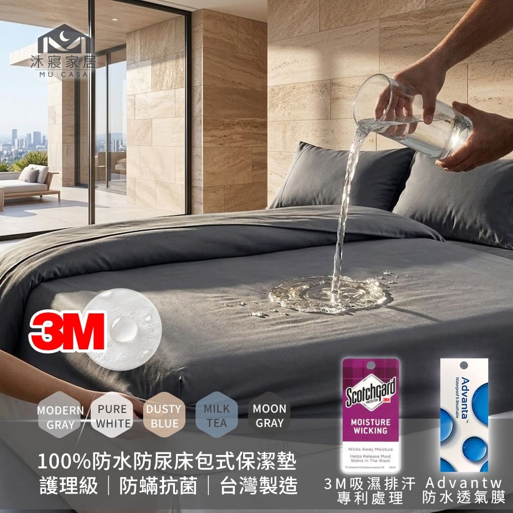 MU CASA 沐寢家居 3M護理級100%防水防蹣防尿防污保潔墊(單人/雙人/加大均價)台灣製/床包式加高35cm