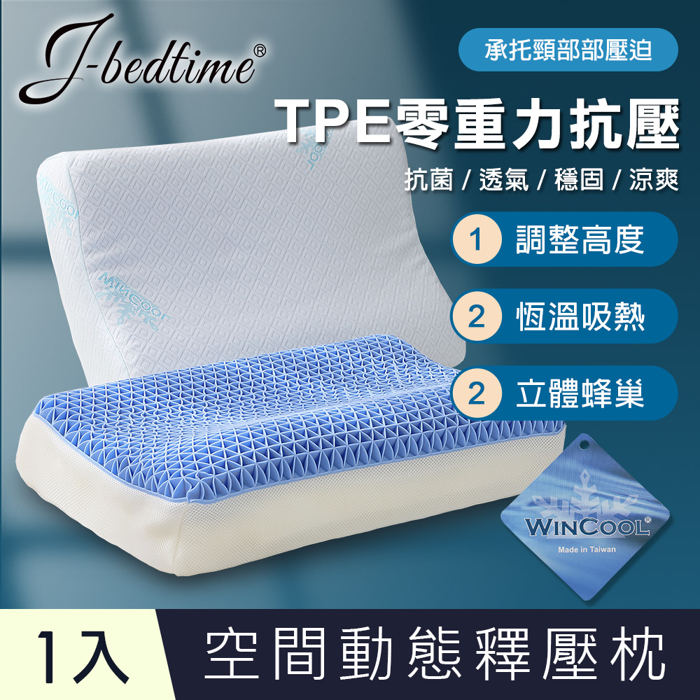 台灣製TPE零重力抗壓舒眠超透氣果膠記憶枕頭1入