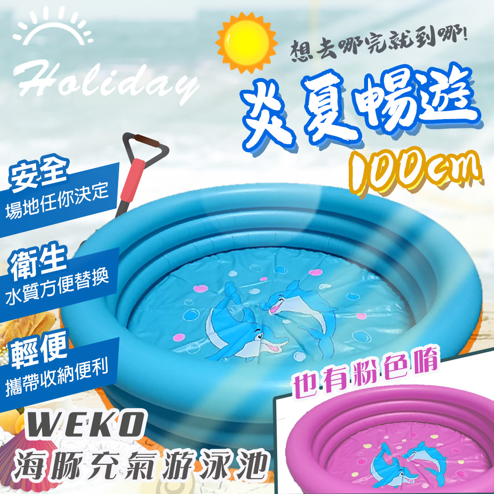 WEKO 100CM海豚充氣游泳池(WE-P100-1)（其他規格）
