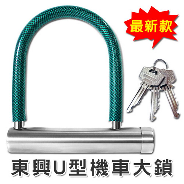 東興U型鎖