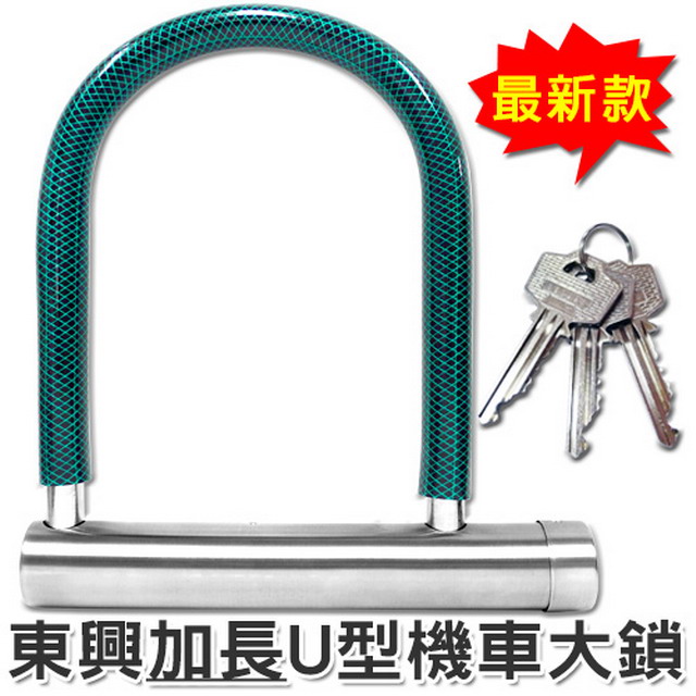 東興U型鎖(加長型)