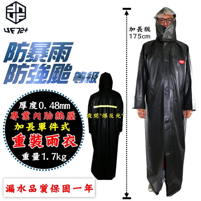 [UF72]唯一防超大暴雨專業內胎無縫熱壓橡膠男重裝雨衣UF-UP1/黑橘/FREE(XL)2018年無口袋超厚版