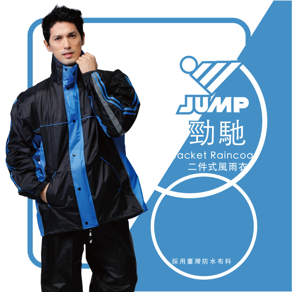 JUMP 將門 勁馳Jacket套裝二件式防水雨衣