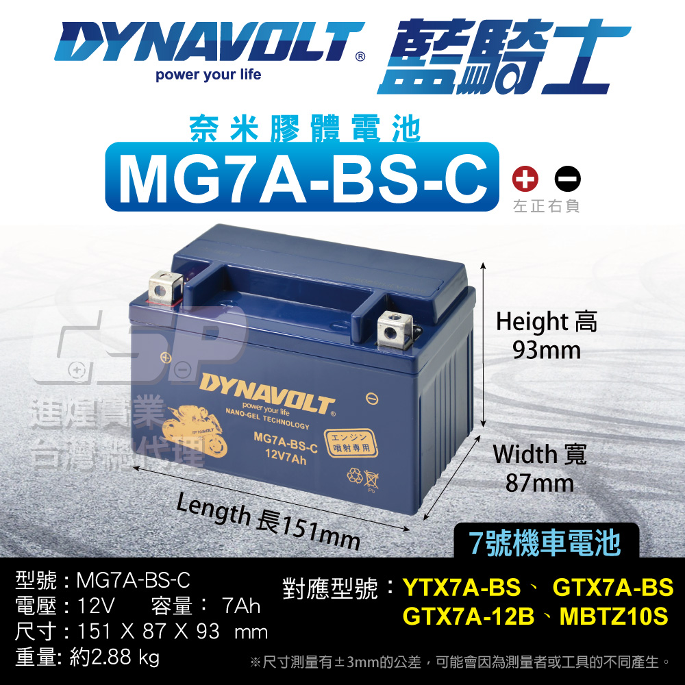 Dynavolt 藍騎士 MG7A-BS-C 同YTX7A-BS GTX7A-BS Ninj EX250 YS250 奈米膠體電池 電池沒電 電池更換 YUASA 湯淺 GS 杰士
