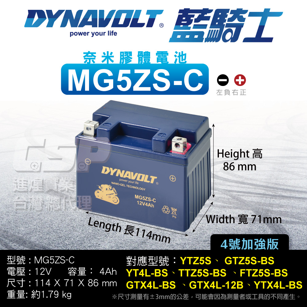 Dynavolt 藍騎士 MG5ZS-C 免運 同YTZ5S YTX4L-BS加強版 MG4L-BS加強版 NSR250RR 奈米膠體 換電瓶