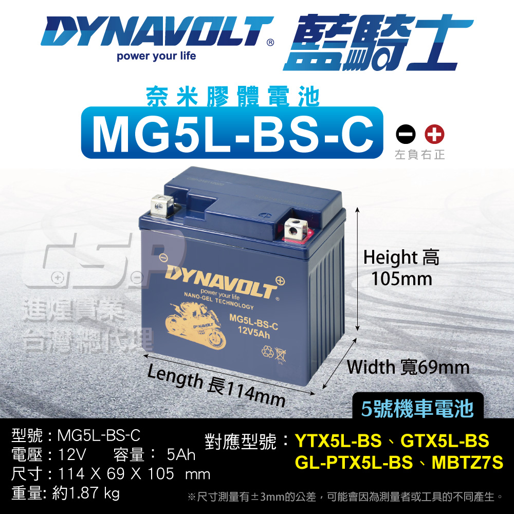 Dynavolt 藍騎士 MG5L-BS-C 電瓶等同YTX5L-BS CTX5L-BS YB5L-B1 YB5L-B 奈米膠體電池 豪邁 高手 風動 CUXI