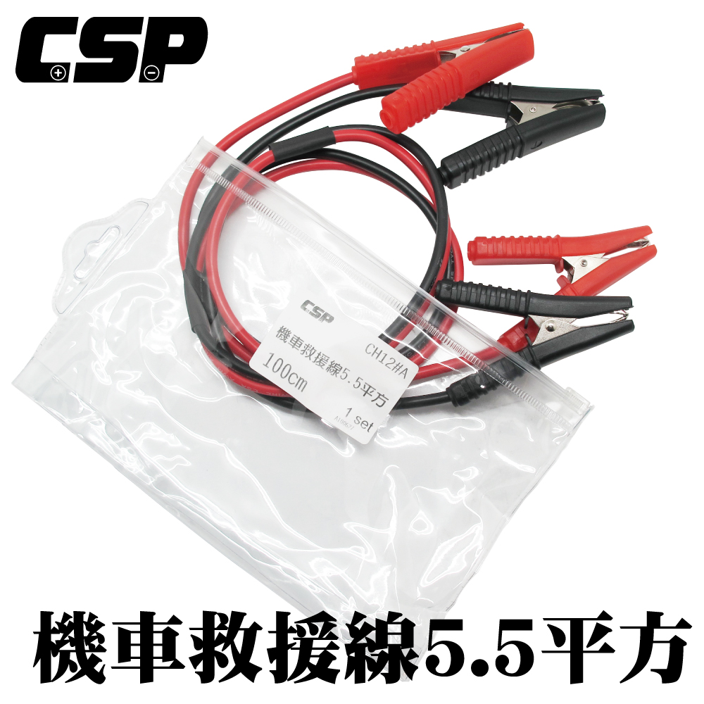CSP 機車救援線5.5平方 機車專用救車線 救車線 急救線 電瓶救援線 電瓶救車線 電池救援線 電池救車線