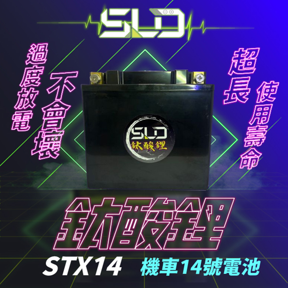 SLD 鈦酸鋰STX14(同YTX14-BSGTX14-BSMG14-BS-C)