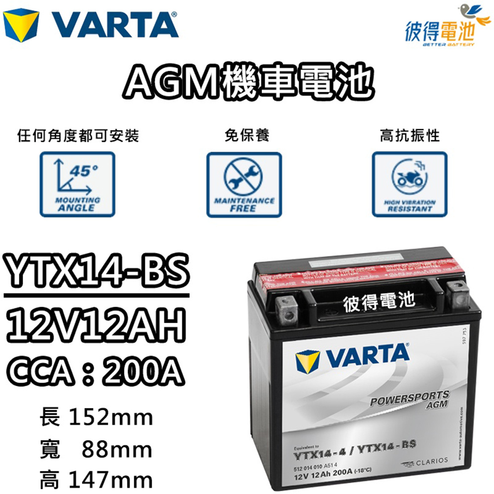 VARTA 華達 YTX14-BS 機車AGM電池