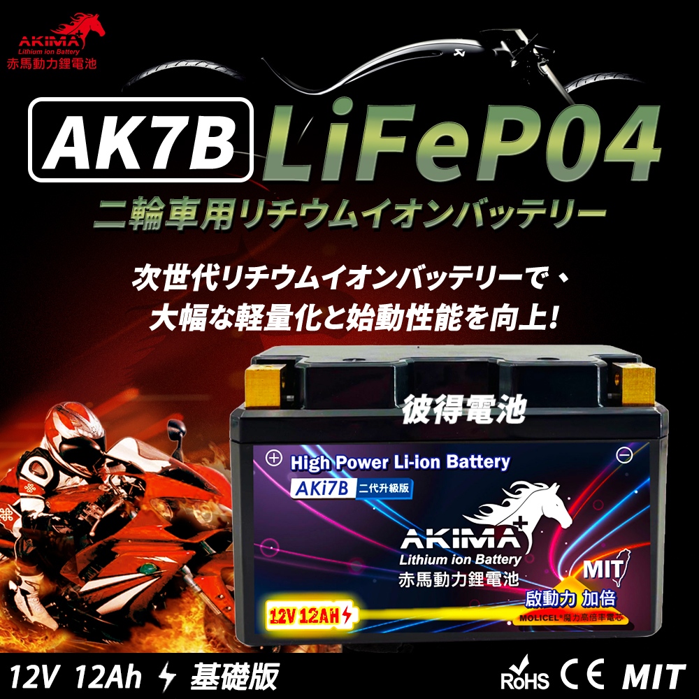 赤馬動力鋰電池 AK7B 容量12AH 7號薄型機車鋰鐵電池 (對應YT7B-BSGT7B-BSMB7U)