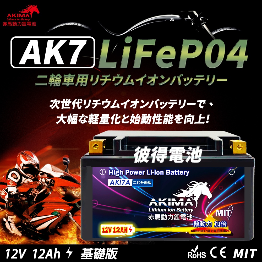赤馬動力鋰電池 AK7A 容量 12AH 機車鋰鐵電池(對應YTX7A-BSGTX7A-BSMG7A-BS-CFTX7A)
