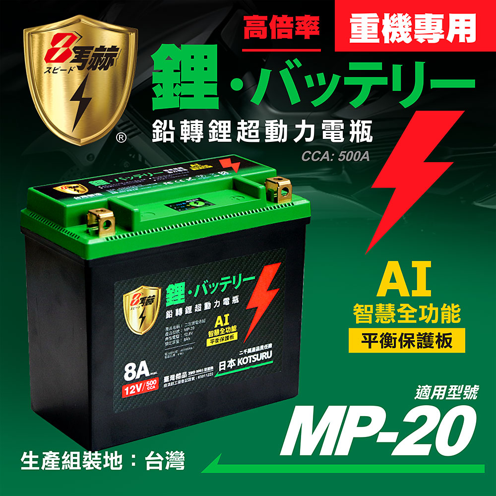 KOTSURU MP-20│重機專用│8馬赫 鉛轉鋰超動力機車電瓶 鋰鐵啟動電池 12V 500CCA