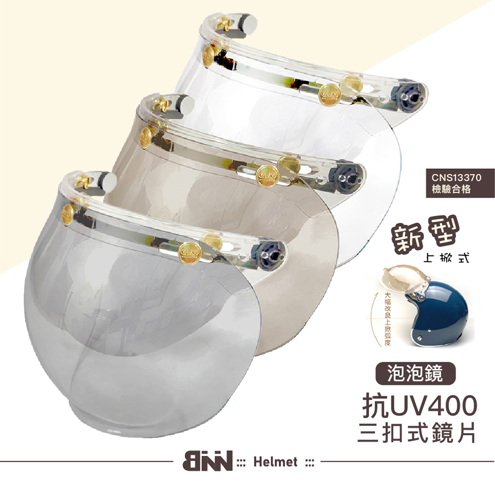 BNN 斌瀛 泡泡鏡片 三扣式適用 抗UV強化鏡片