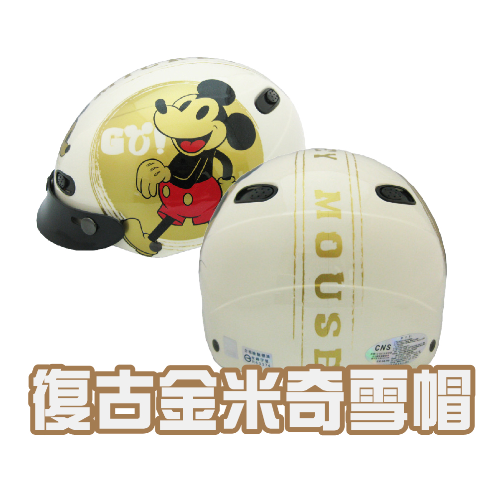iMini 良品生活 復古金米奇 雪帽(安全帽 半罩式 成人 機車 騎士 gogoro 速克達)