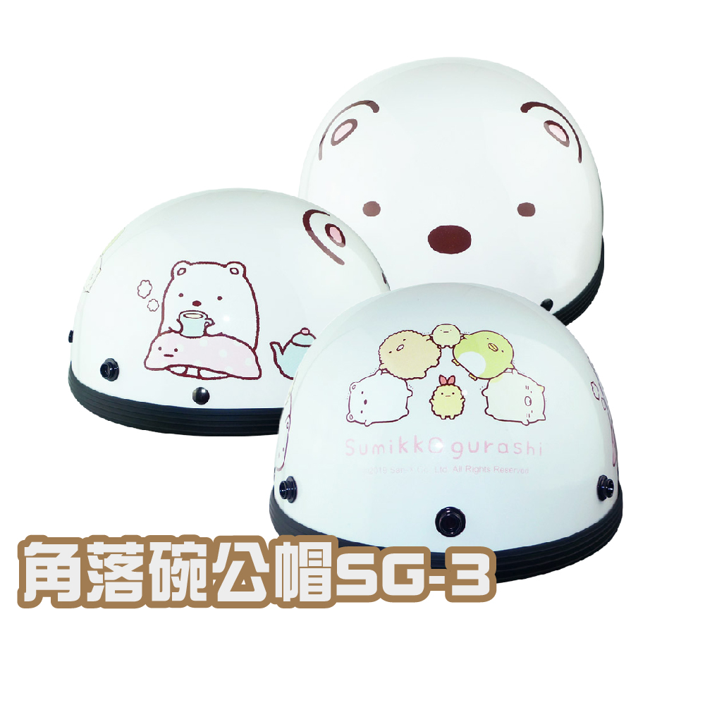 iMini 良品生活 成人 角落 碗公帽 白熊SG-3(原廠 台灣製造 半罩式 角落生物 安全帽)