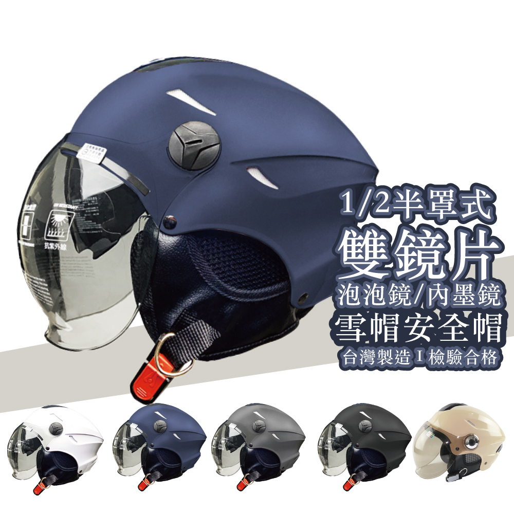 BNN 斌瀛 半罩式 雙鏡片 泡泡鏡 內墨鏡 雪帽安全帽 台灣製造 檢驗合格