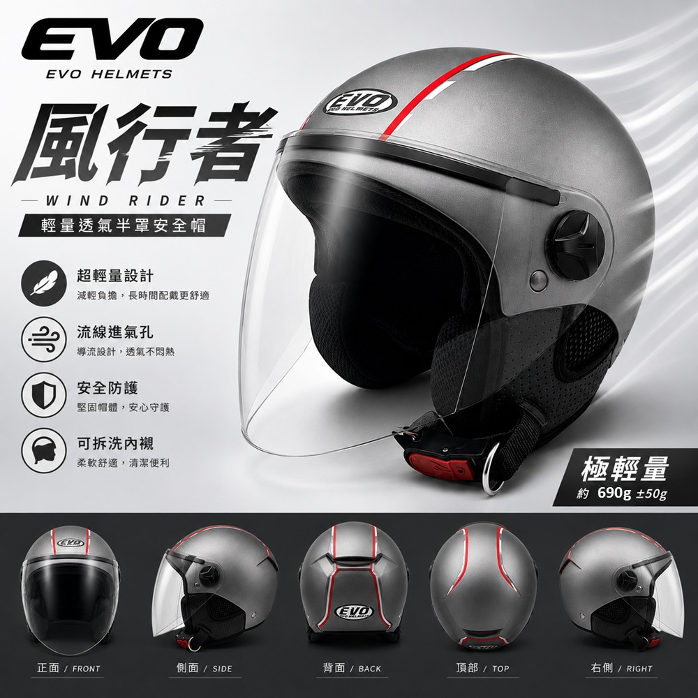 EVO 風行者 半罩式安全帽|極輕量 690g|三孔通風|全可拆洗內襯|抗UV鏡片|台灣製造