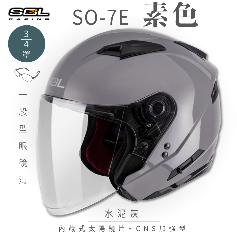 SO-7E 素色 水泥灰 3/4罩 安全帽