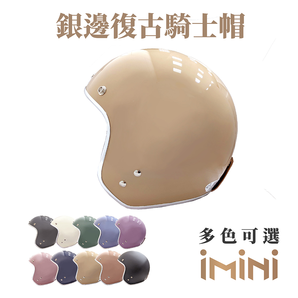 【iMini】莫蘭迪色 成人 銀邊復古騎士帽(正版授權 安全帽 3/4罩式 三扣式 奶茶色 大地色)