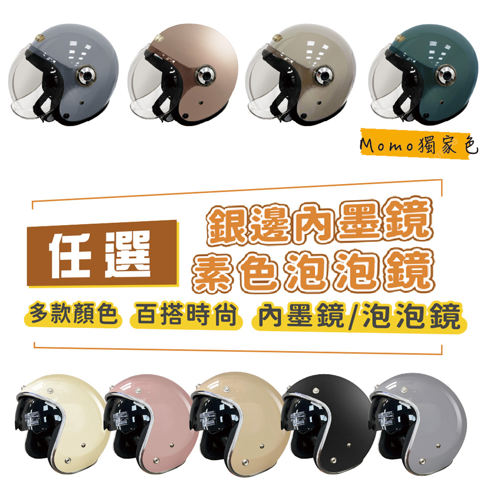 iMini 良品生活 銀邊內墨鏡/泡泡鏡 素色成人騎士帽(原廠授權 抗UV鏡片 3/4罩式 安全帽)