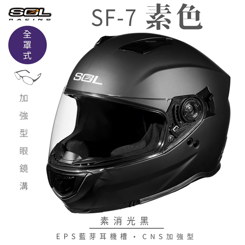 SOL 【SOL】SF-7 素色 素消光黑 全罩(安全帽│內襯│鏡片│內藏墨鏡│加強型眼鏡溝│內建EPS藍芽耳機槽)