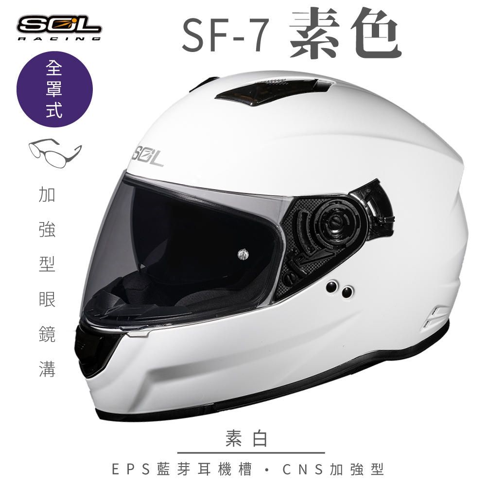 SOL 【SOL】SF-7 素色 素白 全罩(安全帽│內襯│鏡片│內藏墨鏡│加強型眼鏡溝│內建EPS藍芽耳機槽)