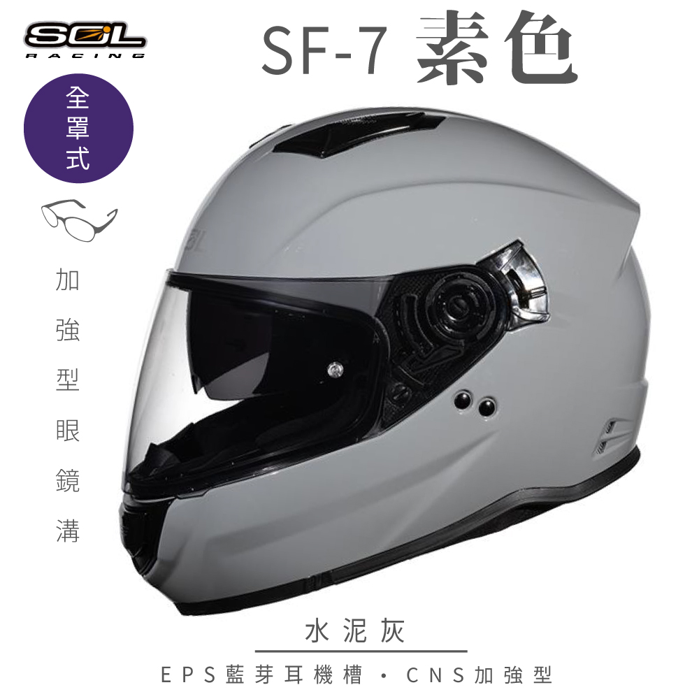 SOL 【SOL】SF-7 素色 素水泥灰 全罩(安全帽│內襯│鏡片│內藏墨鏡│加強型眼鏡溝│內建EPS藍芽耳機槽)