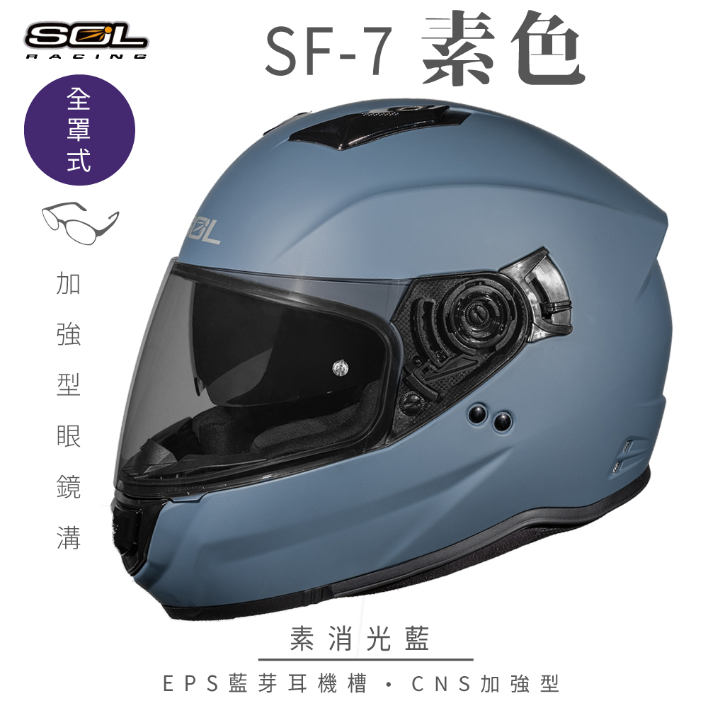 SOL 【SOL】SF-7 素色 素消光藍 全罩(安全帽│內襯│鏡片│內藏墨鏡│加強型眼鏡溝│內建EPS藍芽耳機槽)