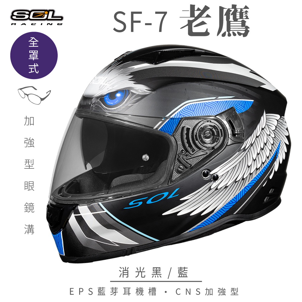 SOL 【SOL】SF-7 老鷹 消光黑/藍 全罩(安全帽│內襯│鏡片│內藏墨鏡│加強型眼鏡溝│內建EPS藍芽耳機槽)