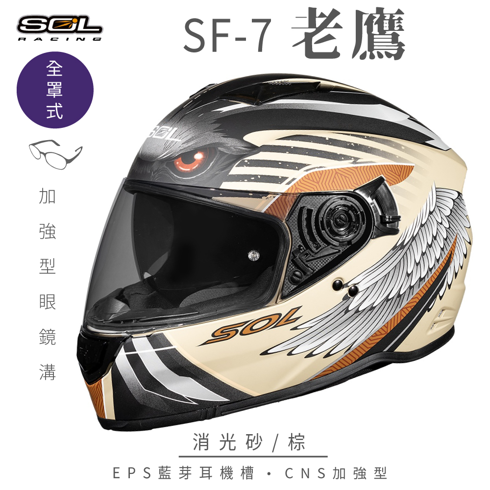 SOL 【SOL】SF-7 老鷹 消光砂/棕 全罩(安全帽│內襯│鏡片│內藏墨鏡│加強型眼鏡溝│內建EPS藍芽耳機槽)