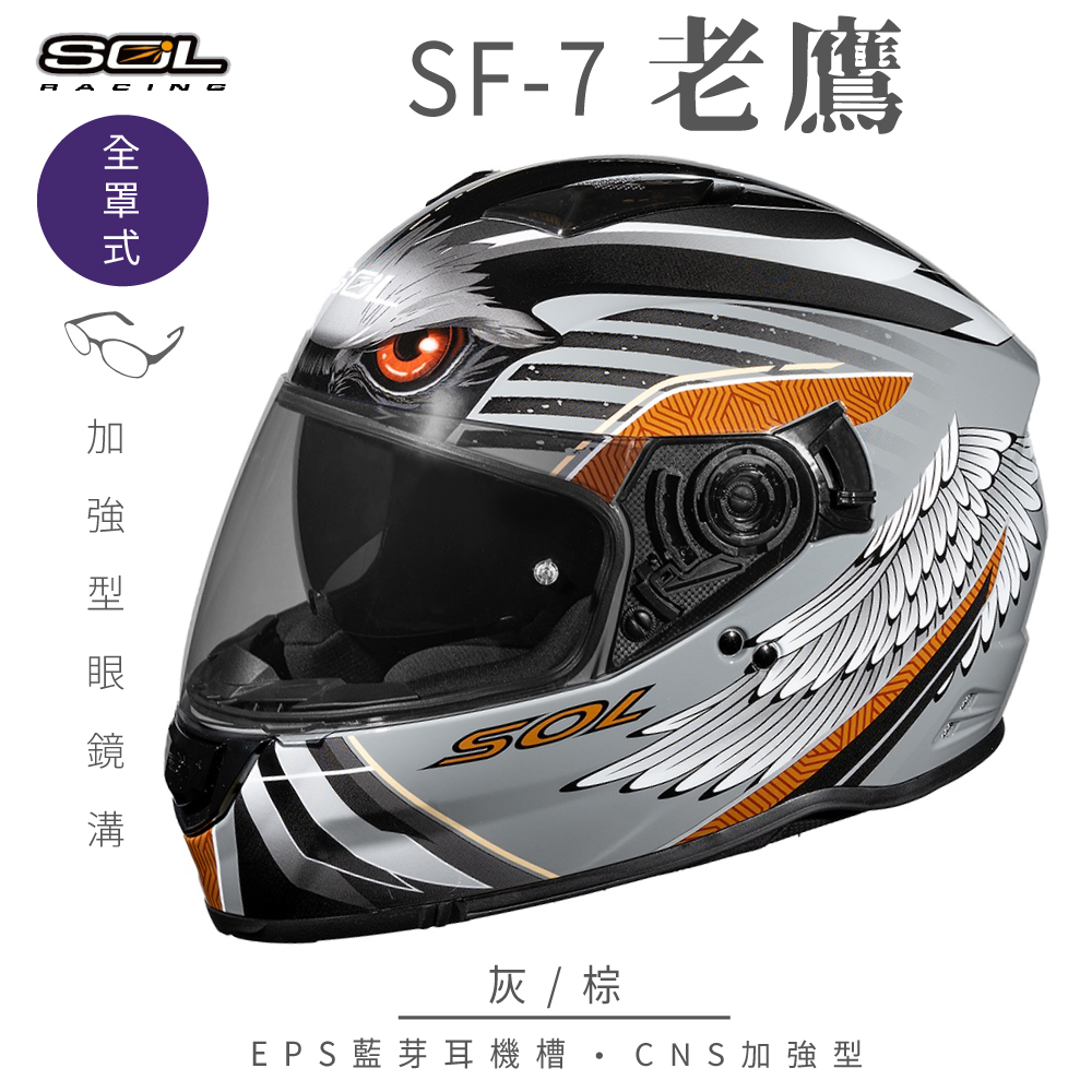 SOL 【SOL】SF-7 老鷹 灰/棕 全罩(安全帽│內襯│鏡片│內藏墨鏡│加強型眼鏡溝│內建EPS藍芽耳機槽)